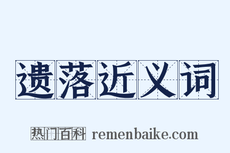 遗落近义词是什么意思的图片